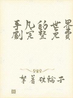 平凡的世界电视剧完整免费观看高清