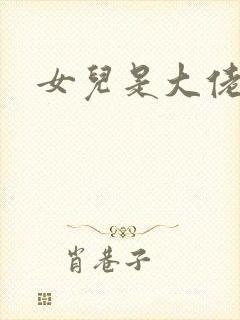 女儿是大佬短剧