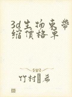 3d生物束带紧缩价格单