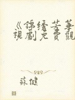 《锦绣芳华》电视剧免费观看