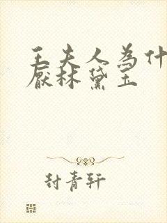 王夫人为什么讨厌林黛玉