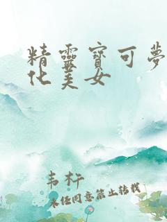 精灵宝可梦拟人化美女