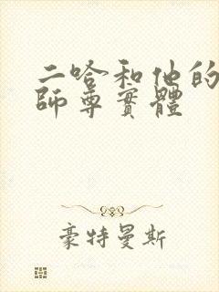 二哈和他的白猫师尊实体