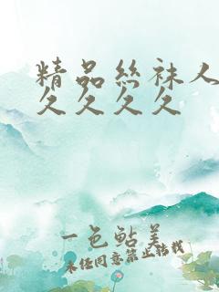 精品丝袜人妻久久久久久