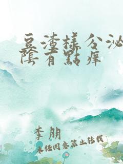 豆渣样分泌物外阴有点痒