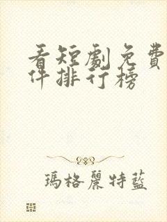 看短剧免费的软件排行榜