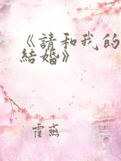 《请和我的老公结婚》