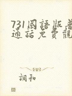 731国语版普通话免费观看