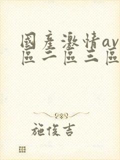 国产激情av一区二区三区