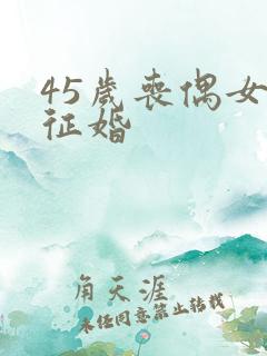 45岁丧偶女士征婚