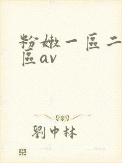 粉嫩一区二区三区av