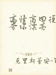 高情商回复男人夸你漂亮