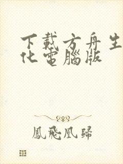 下载方舟生存进化电脑版