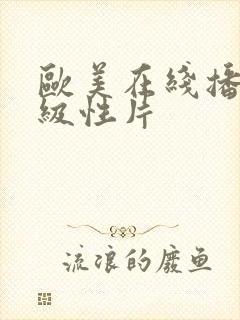 欧美在线播放一级性片