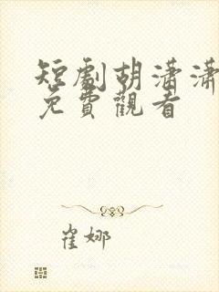 短剧胡潇潇全集免费观看