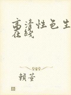 高清性色生活片在线