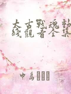 太古战魂动漫在线观看全集免费