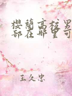 樱兰高校男公关部在哪里可以看