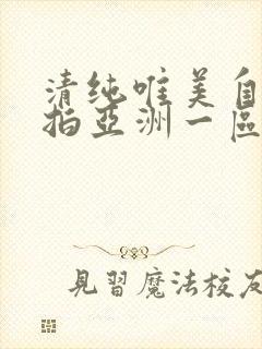 清纯唯美自拍偷拍亚洲一区二区三区四区