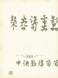 熊出没电影是哪个公司出品的