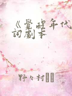 《觉醒年代》台词剧本