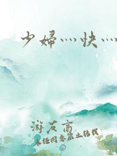 少妇灬快灬用力