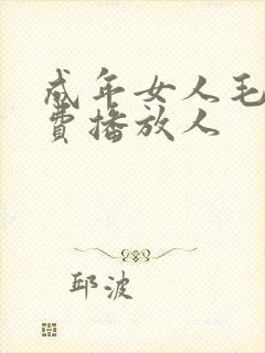 成年女人毛片免费播放人