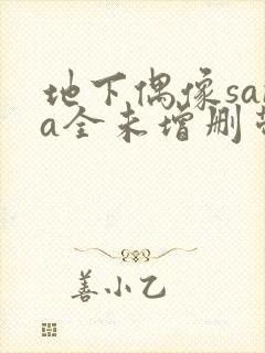 地下偶像sana全未增删带