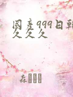 国产999日韩久久久