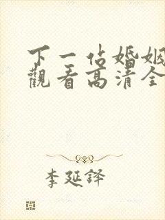 下一站婚姻免费观看高清全集剧情