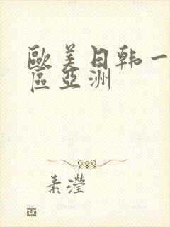 欧美日韩一区二区亚洲