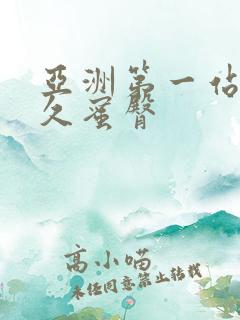 亚洲第一站久久久蜜臀