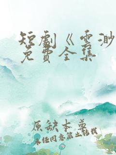 短剧《云渺》2免费全集