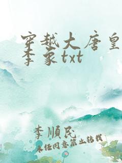 穿越大唐皇长孙李象txt