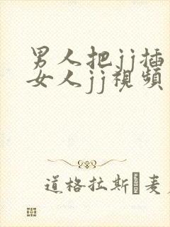 男人把jj插入女人jj视频软件