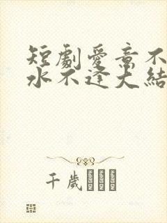 短剧爱意不归山水不逢大结局