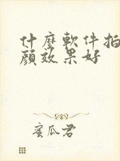 什么软件拍照美颜效果好