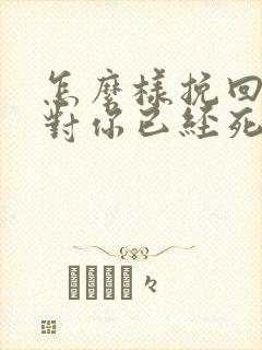 怎么样挽回一个对你已经死心的老公