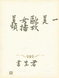 美女欧美一级视频播放