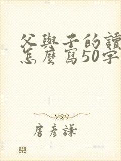 父与子的读后感怎么写50字