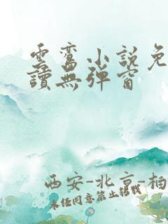 云鸾小说免费阅读无弹窗