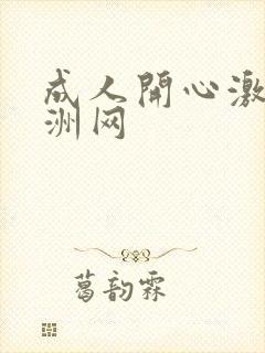 成人开心激情亚洲网