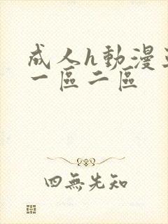 成人h动漫亚洲一区二区