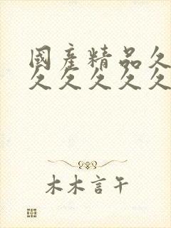 国产精品久久久久久久久久久久久久久久久