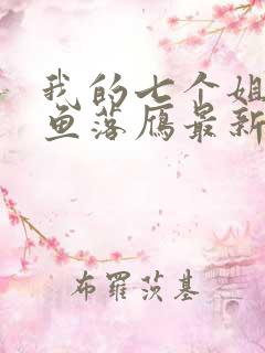 我的七个姐姐沉鱼落雁最新版