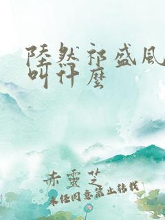 陆然祁盛风短剧叫什么