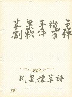 苹果手机免费追剧软件有弹幕