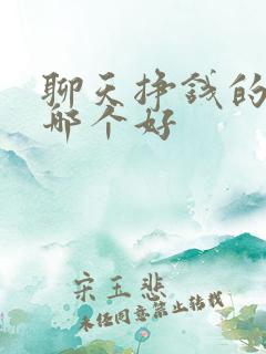 聊天挣钱的软件哪个好