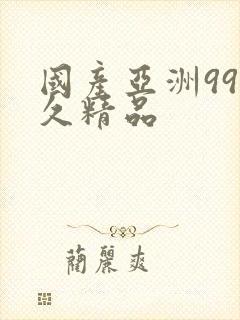 国产亚洲99久久精品