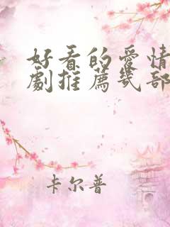 好看的爱情电视剧推荐几部 前十名